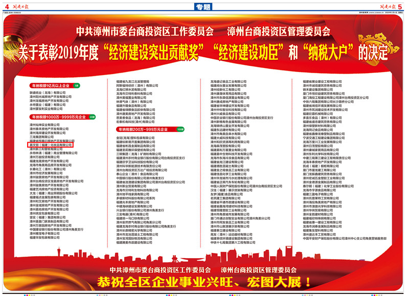 002我司荣获漳州台商投资区2019年度“经济建设功臣”荣誉称号报纸详情.jpg